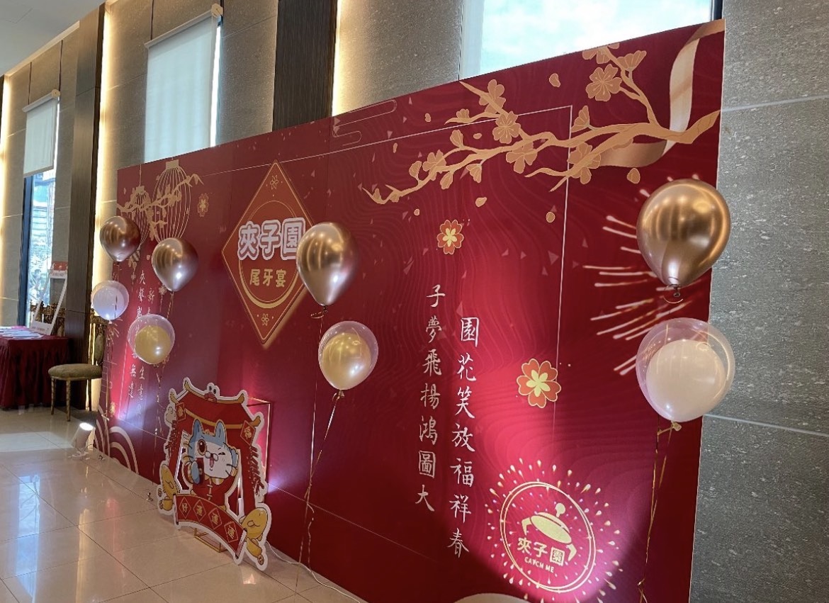 拾光集團企業尾牙活動主題背板佈置